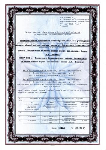 Приложение к лицензии МБОУ СОШ с.Варварино